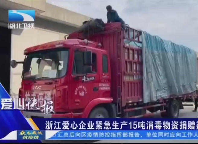 湖(hú)北(běi)衛視(shì)【普力絲向荊門(mén)捐贈15噸消毒液等防疫物(wù)資】